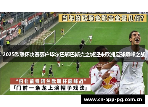 2025欧联杯决赛落户毕尔巴鄂巴斯克之城迎来欧洲足球巅峰之战