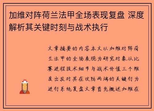加维对阵荷兰法甲全场表现复盘 深度解析其关键时刻与战术执行 加维对阵荷兰法甲全场表现复盘 深度解析其关键时刻与战术执行