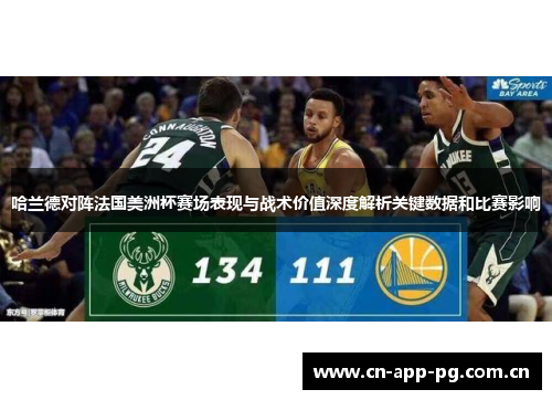 哈兰德对阵法国美洲杯赛场表现与战术价值深度解析关键数据和比赛影响 哈兰德对阵法国美洲杯赛场表现与战术价值深度解析关键数据和比赛影响