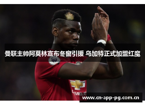 曼联主帅阿莫林宣布冬窗引援 乌加特正式加盟红魔 曼联主帅阿莫林宣布冬窗引援 乌加特正式加盟红魔