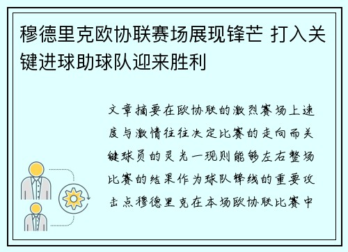 穆德里克欧协联赛场展现锋芒 打入关键进球助球队迎来胜利 穆德里克欧协联赛场展现锋芒 打入关键进球助球队迎来胜利