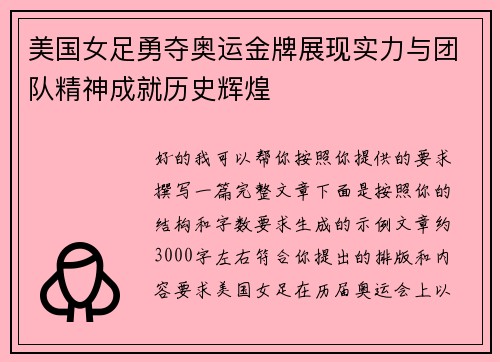 美国女足勇夺奥运金牌展现实力与团队精神成就历史辉煌