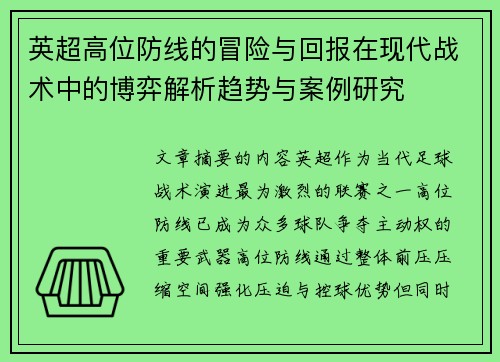 英超高位防线的冒险与回报在现代战术中的博弈解析趋势与案例研究 英超高位防线的冒险与回报在现代战术中的博弈解析趋势与案例研究