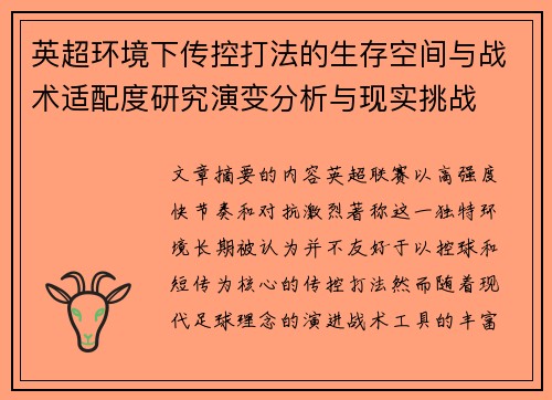 英超环境下传控打法的生存空间与战术适配度研究演变分析与现实挑战