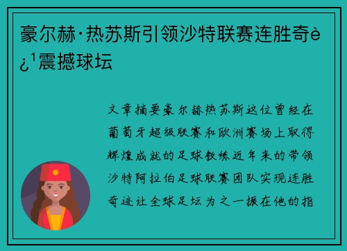 豪尔赫·热苏斯引领沙特联赛连胜奇迹震撼球坛 豪尔赫·热苏斯引领沙特联赛连胜奇迹震撼球坛