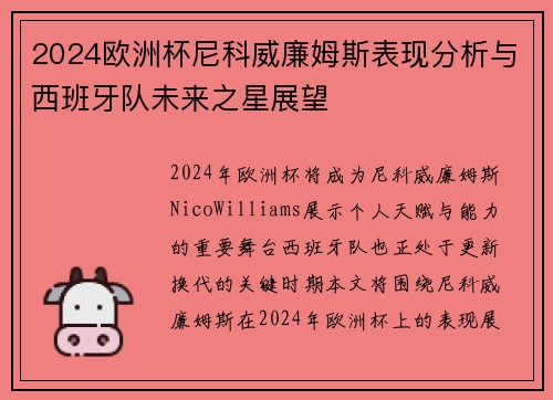 2024欧洲杯尼科威廉姆斯表现分析与西班牙队未来之星展望 2024欧洲杯尼科威廉姆斯表现分析与西班牙队未来之星展望