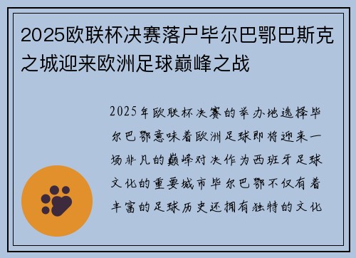 2025欧联杯决赛落户毕尔巴鄂巴斯克之城迎来欧洲足球巅峰之战