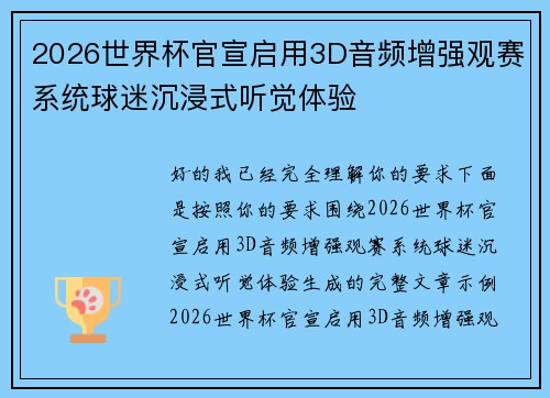 2026世界杯官宣启用3D音频增强观赛系统球迷沉浸式听觉体验 2026世界杯官宣启用3D音频增强观赛系统球迷沉浸式听觉体验