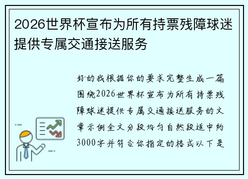 2026世界杯宣布为所有持票残障球迷提供专属交通接送服务 2026世界杯宣布为所有持票残障球迷提供专属交通接送服务