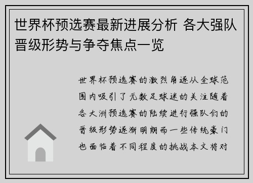 世界杯预选赛最新进展分析 各大强队晋级形势与争夺焦点一览 世界杯预选赛最新进展分析 各大强队晋级形势与争夺焦点一览