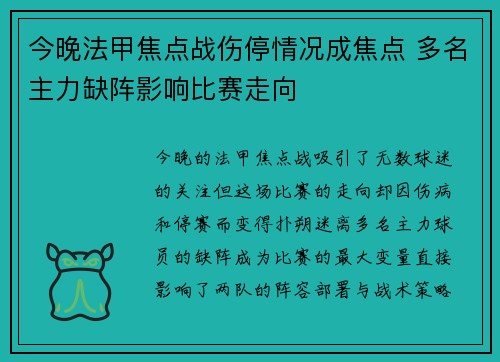 今晚法甲焦点战伤停情况成焦点 多名主力缺阵影响比赛走向