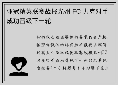 亚冠精英联赛战报光州 FC 力克对手成功晋级下一轮 亚冠精英联赛战报光州 FC 力克对手成功晋级下一轮