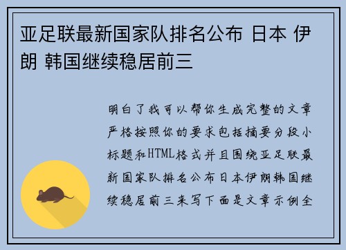 亚足联最新国家队排名公布 日本 伊朗 韩国继续稳居前三