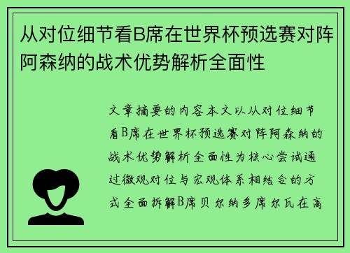 从对位细节看B席在世界杯预选赛对阵阿森纳的战术优势解析全面性