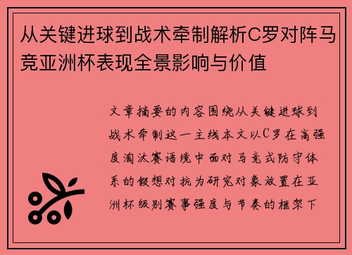 从关键进球到战术牵制解析C罗对阵马竞亚洲杯表现全景影响与价值 从关键进球到战术牵制解析C罗对阵马竞亚洲杯表现全景影响与价值