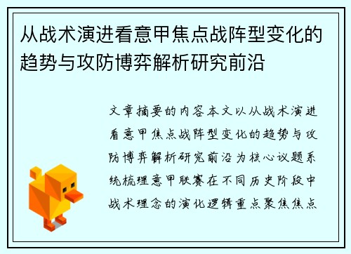 从战术演进看意甲焦点战阵型变化的趋势与攻防博弈解析研究前沿