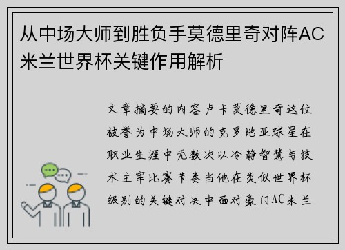 从中场大师到胜负手莫德里奇对阵AC米兰世界杯关键作用解析 从中场大师到胜负手莫德里奇对阵AC米兰世界杯关键作用解析