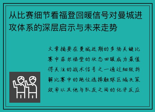 从比赛细节看福登回暖信号对曼城进攻体系的深层启示与未来走势 从比赛细节看福登回暖信号对曼城进攻体系的深层启示与未来走势
