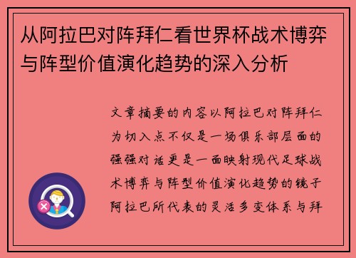 从阿拉巴对阵拜仁看世界杯战术博弈与阵型价值演化趋势的深入分析 从阿拉巴对阵拜仁看世界杯战术博弈与阵型价值演化趋势的深入分析