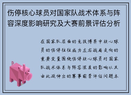 伤停核心球员对国家队战术体系与阵容深度影响研究及大赛前景评估分析