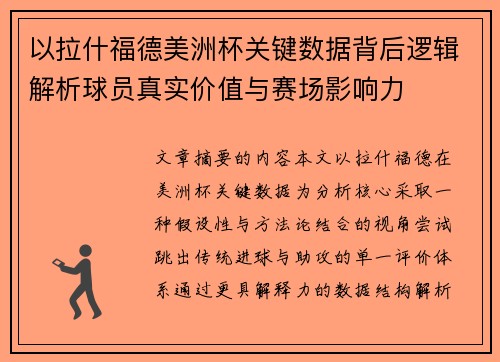 以拉什福德美洲杯关键数据背后逻辑解析球员真实价值与赛场影响力 以拉什福德美洲杯关键数据背后逻辑解析球员真实价值与赛场影响力
