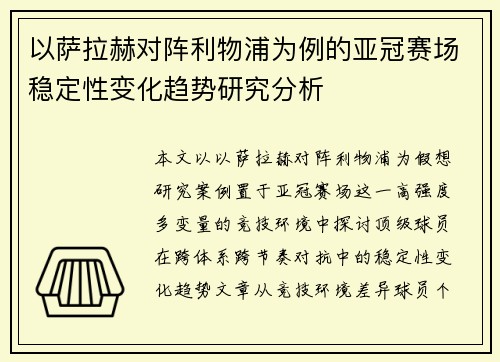 以萨拉赫对阵利物浦为例的亚冠赛场稳定性变化趋势研究分析