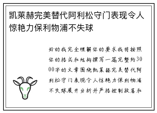 凯莱赫完美替代阿利松守门表现令人惊艳力保利物浦不失球 凯莱赫完美替代阿利松守门表现令人惊艳力保利物浦不失球