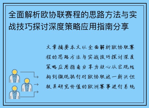 全面解析欧协联赛程的思路方法与实战技巧探讨深度策略应用指南分享 全面解析欧协联赛程的思路方法与实战技巧探讨深度策略应用指南分享