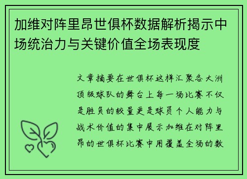 加维对阵里昂世俱杯数据解析揭示中场统治力与关键价值全场表现度 加维对阵里昂世俱杯数据解析揭示中场统治力与关键价值全场表现度