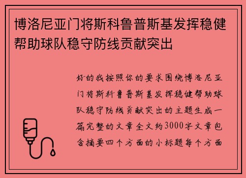 博洛尼亚门将斯科鲁普斯基发挥稳健帮助球队稳守防线贡献突出 博洛尼亚门将斯科鲁普斯基发挥稳健帮助球队稳守防线贡献突出