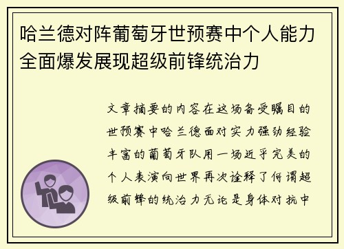 哈兰德对阵葡萄牙世预赛中个人能力全面爆发展现超级前锋统治力 哈兰德对阵葡萄牙世预赛中个人能力全面爆发展现超级前锋统治力