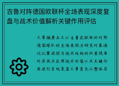 吉鲁对阵德国欧联杯全场表现深度复盘与战术价值解析关键作用评估 吉鲁对阵德国欧联杯全场表现深度复盘与战术价值解析关键作用评估