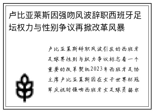 卢比亚莱斯因强吻风波辞职西班牙足坛权力与性别争议再掀改革风暴