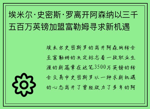 埃米尔·史密斯·罗离开阿森纳以三千五百万英镑加盟富勒姆寻求新机遇