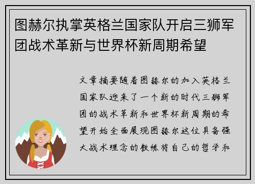 图赫尔执掌英格兰国家队开启三狮军团战术革新与世界杯新周期希望 图赫尔执掌英格兰国家队开启三狮军团战术革新与世界杯新周期希望