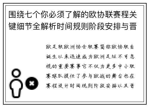 围绕七个你必须了解的欧协联赛程关键细节全解析时间规则阶段安排与晋级影响
