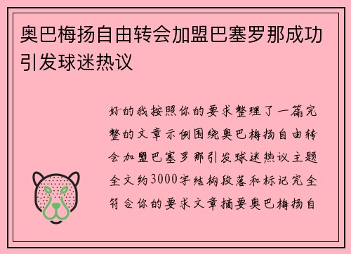 奥巴梅扬自由转会加盟巴塞罗那成功引发球迷热议 奥巴梅扬自由转会加盟巴塞罗那成功引发球迷热议