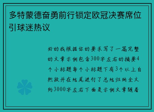 多特蒙德奋勇前行锁定欧冠决赛席位引球迷热议