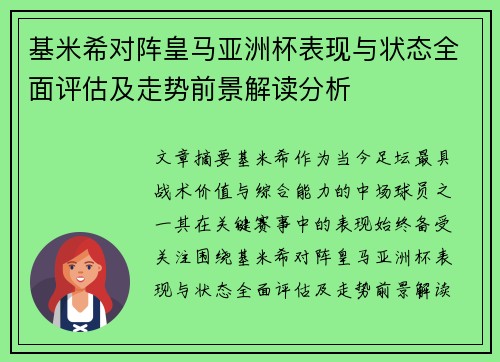 基米希对阵皇马亚洲杯表现与状态全面评估及走势前景解读分析 基米希对阵皇马亚洲杯表现与状态全面评估及走势前景解读分析
