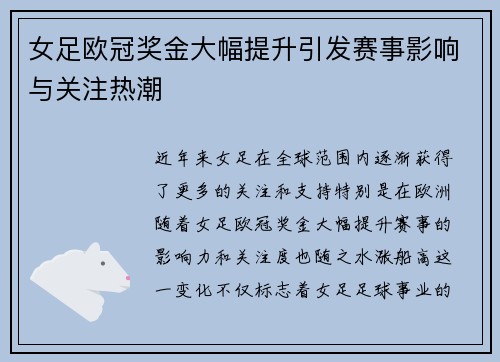 女足欧冠奖金大幅提升引发赛事影响与关注热潮 女足欧冠奖金大幅提升引发赛事影响与关注热潮
