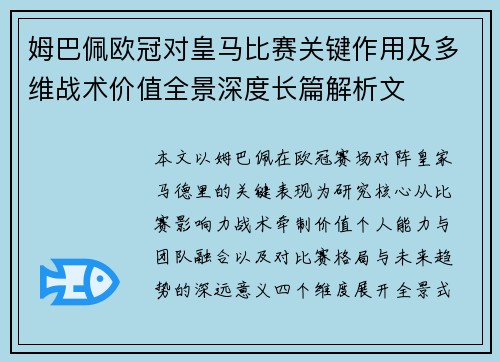 姆巴佩欧冠对皇马比赛关键作用及多维战术价值全景深度长篇解析文