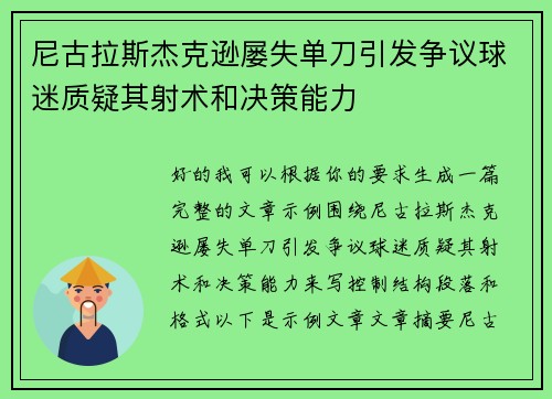 尼古拉斯杰克逊屡失单刀引发争议球迷质疑其射术和决策能力 尼古拉斯杰克逊屡失单刀引发争议球迷质疑其射术和决策能力