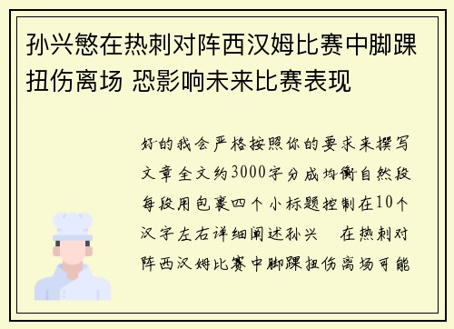 孙兴慜在热刺对阵西汉姆比赛中脚踝扭伤离场 恐影响未来比赛表现