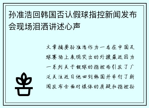 孙准浩回韩国否认假球指控新闻发布会现场泪洒讲述心声