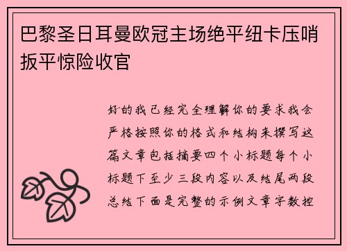 巴黎圣日耳曼欧冠主场绝平纽卡压哨扳平惊险收官 巴黎圣日耳曼欧冠主场绝平纽卡压哨扳平惊险收官