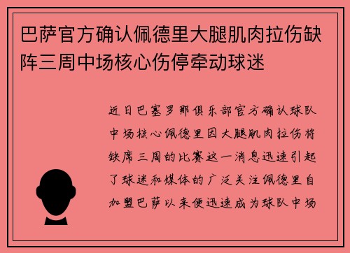 巴萨官方确认佩德里大腿肌肉拉伤缺阵三周中场核心伤停牵动球迷