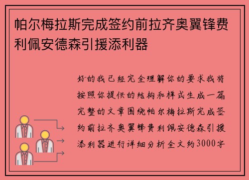 帕尔梅拉斯完成签约前拉齐奥翼锋费利佩安德森引援添利器 帕尔梅拉斯完成签约前拉齐奥翼锋费利佩安德森引援添利器