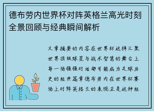 德布劳内世界杯对阵英格兰高光时刻全景回顾与经典瞬间解析