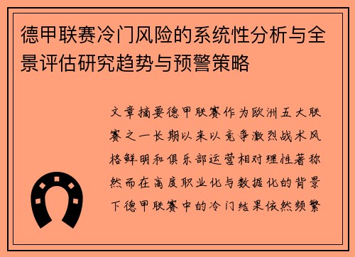 德甲联赛冷门风险的系统性分析与全景评估研究趋势与预警策略 德甲联赛冷门风险的系统性分析与全景评估研究趋势与预警策略