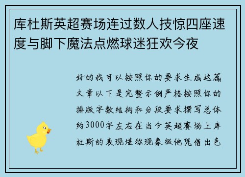 库杜斯英超赛场连过数人技惊四座速度与脚下魔法点燃球迷狂欢今夜 库杜斯英超赛场连过数人技惊四座速度与脚下魔法点燃球迷狂欢今夜